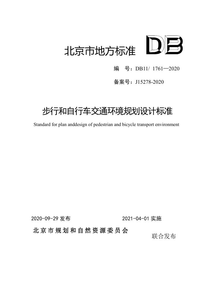 DB11/1761-2020 步行和自行车交通环境规划设计标准