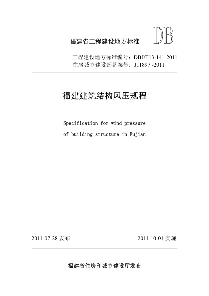 DBJ/T 13-141-2011 福建省建筑结构风压规程