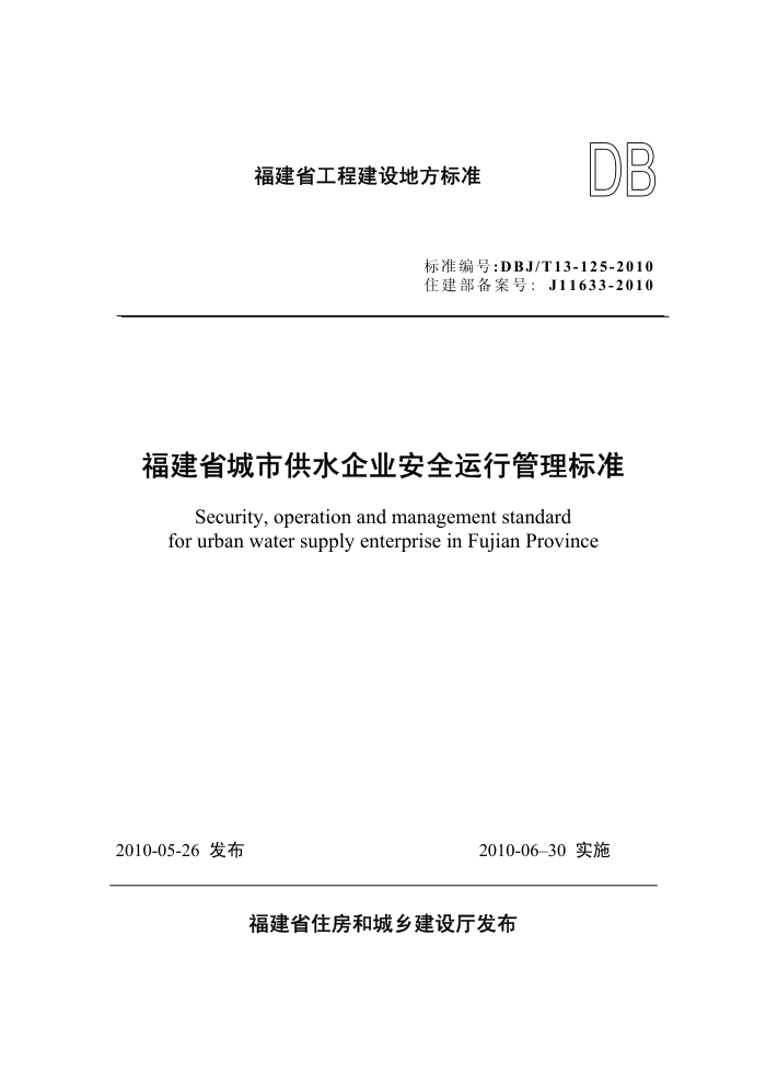 DBJ/T 13-125-2010 福建省城市供水企业安全运行管理标准