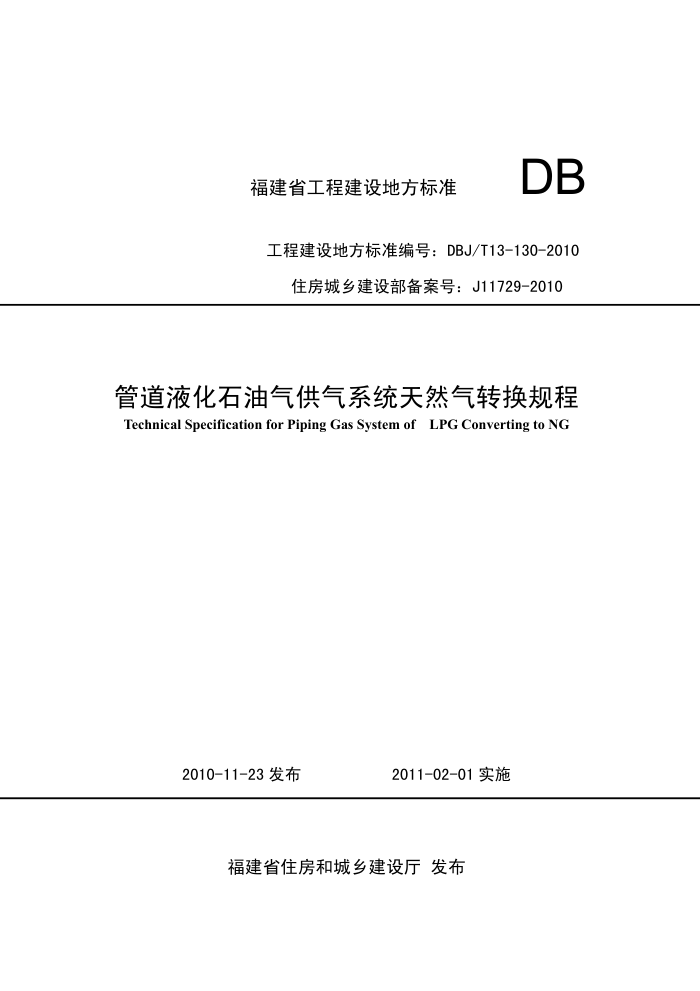 DBJ/T 13-130-2010 管道液化石油气供气系统天然气转换规程