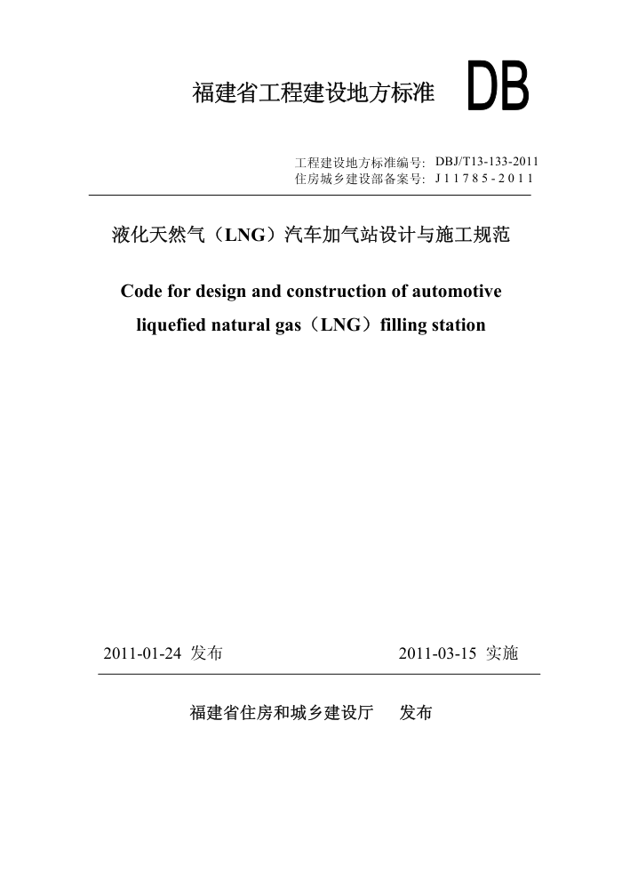 DBJ/T 13-133-2011 ҺȻLNGվʩ淶