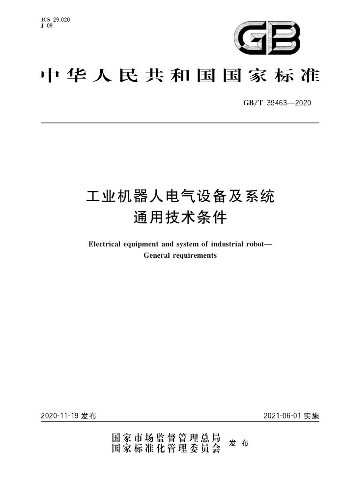 GB/T 39463-2020 工业机器人电气设备及系统 通用技术条件