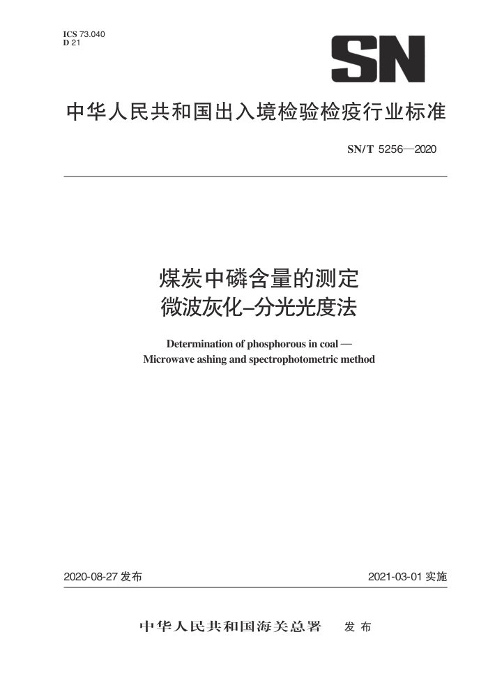 SN/T 5256-2020 ú̿׺Ĳⶨ ΢һ-ֹȷ