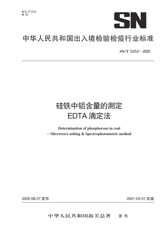SN/T 5253-2020 Ĳⶨ EDTAζ