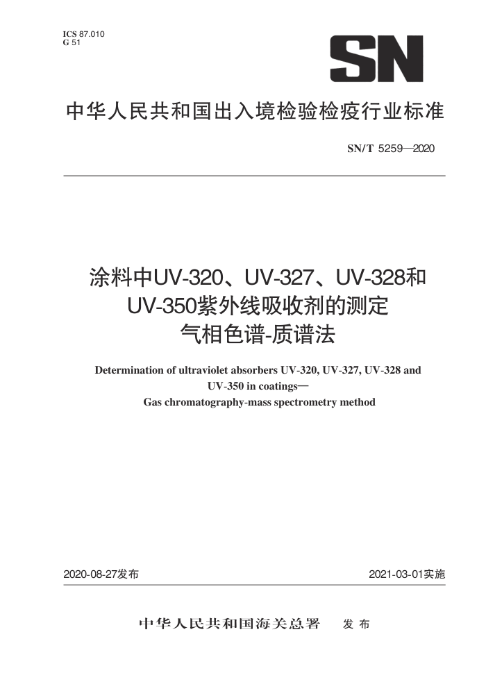 SN/T 5259-2020 ͿUV-320UV-327UV-328UV-350ռĲⶨ ɫ-׷