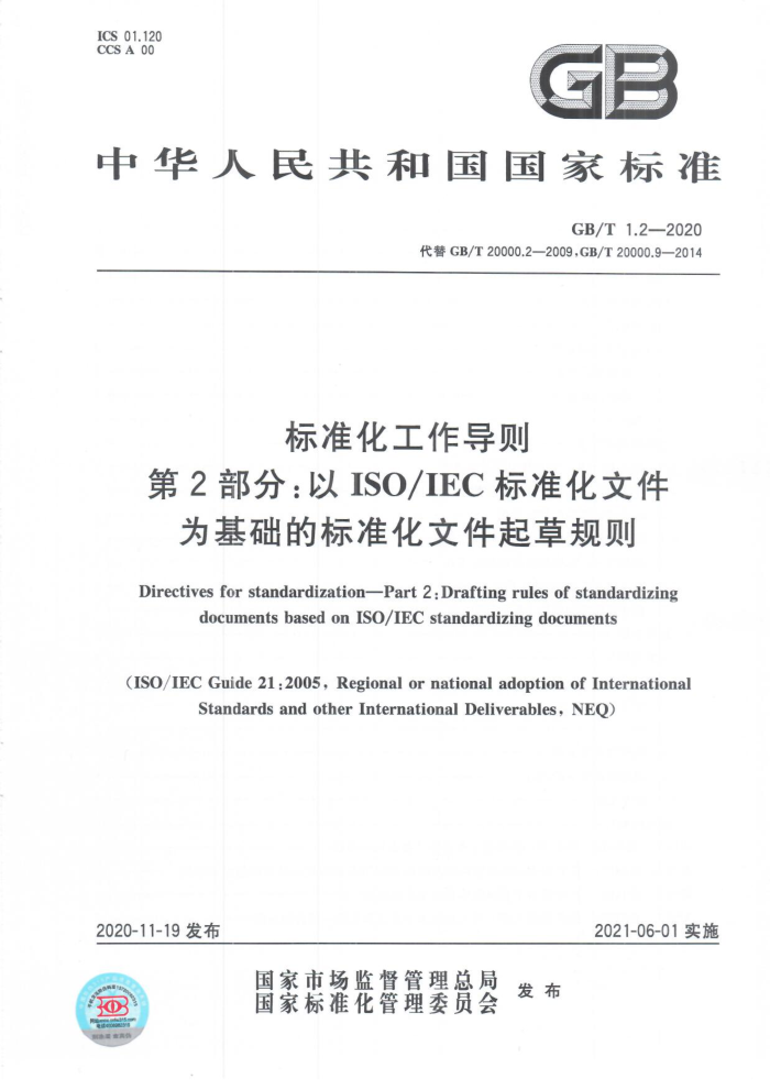 GB/T 1.2-2020 ׼ 2֣ISO/IEC׼ļΪı׼ļݹ