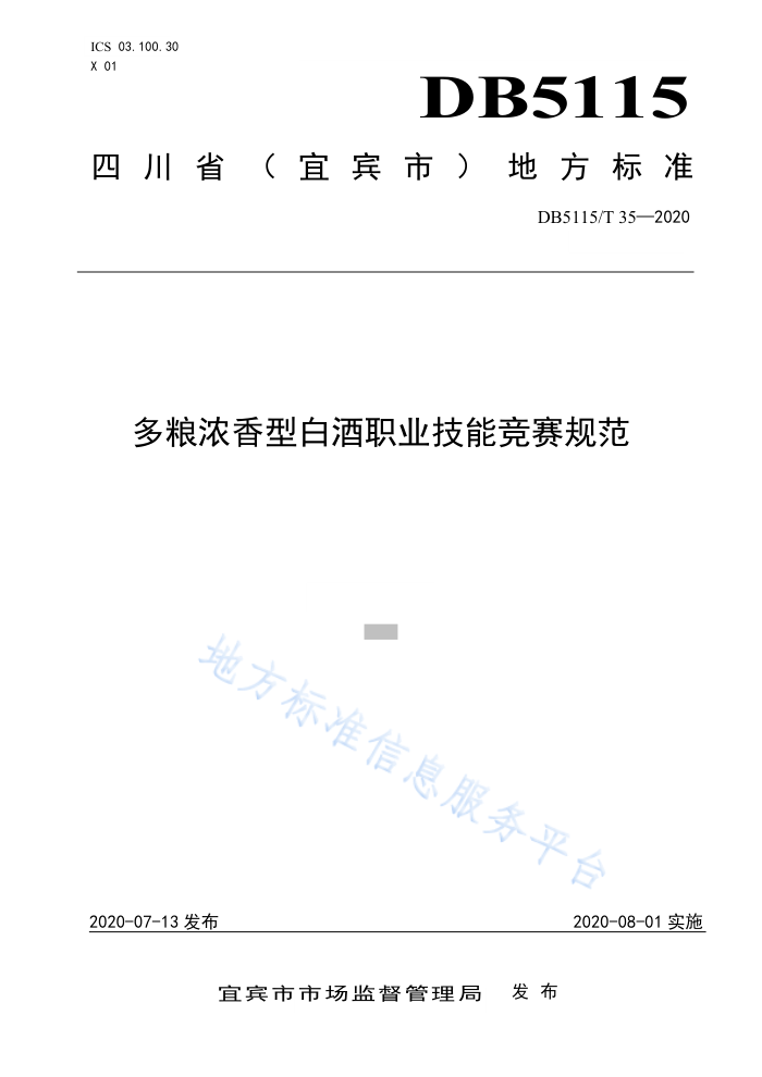 DB5115/T 35-2020 ŨͰ׾ְҵܾ淶