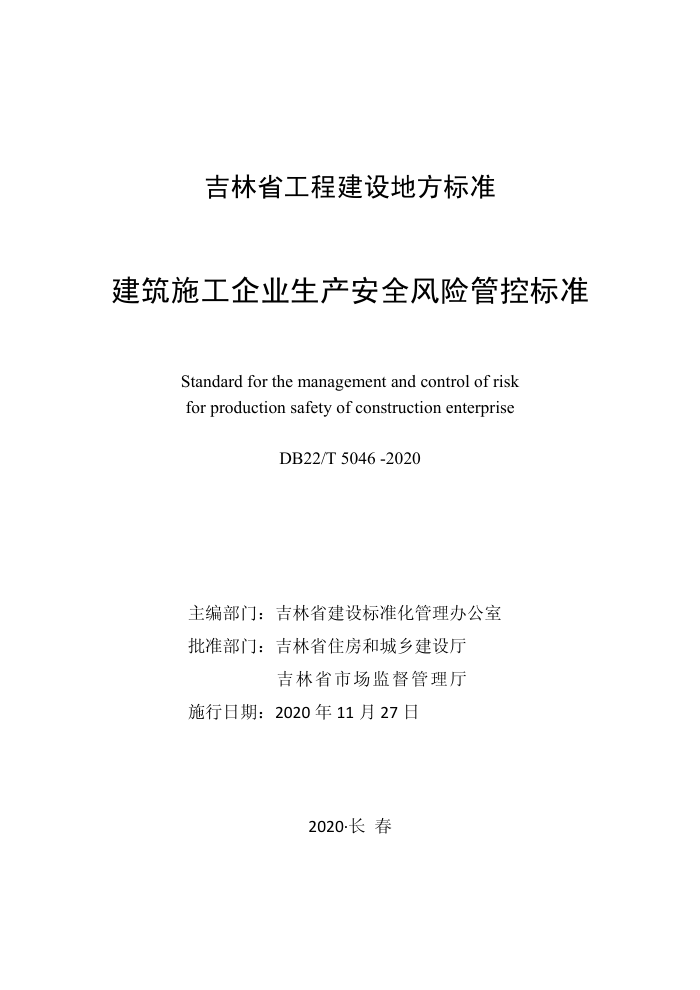 DB22/T 5046-2020 建筑施工企业生产安全风险管控标准