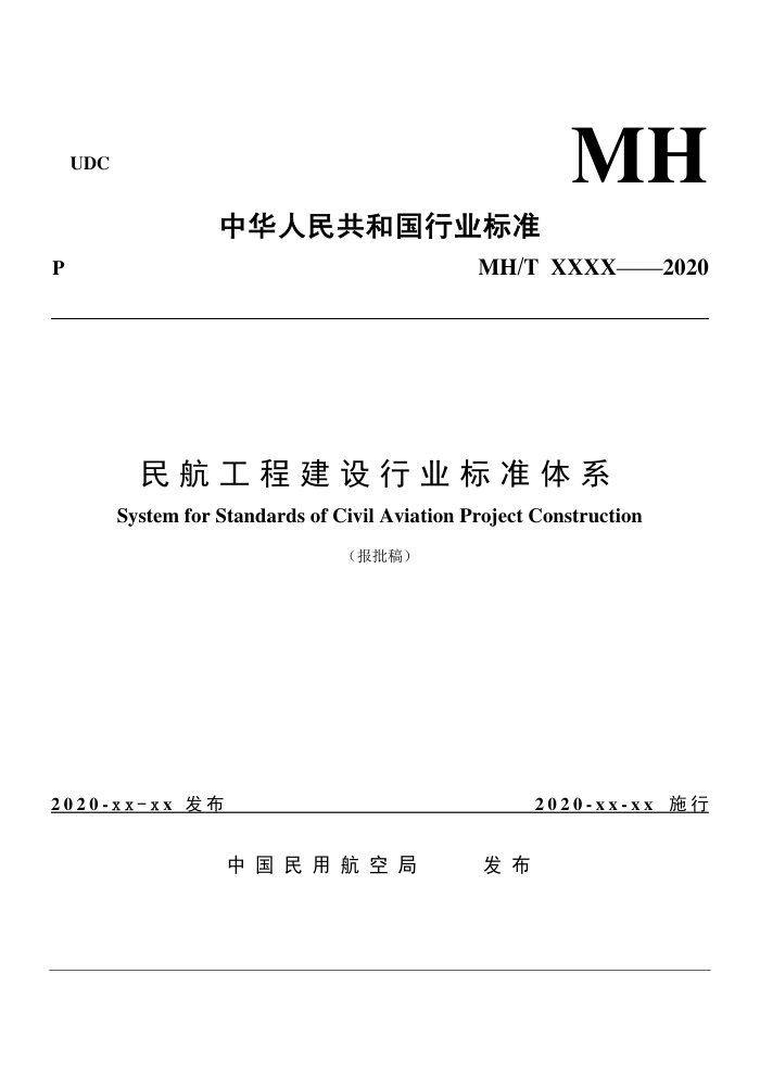 MH/T 5044-2020 񺽹̽ҵ׼ϵ