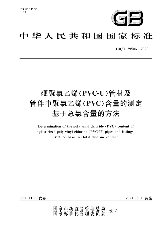 GB/T 39506-2020 硬聚氯乙烯(PVC-U)管材及管件中聚氯乙烯(PVC)含量的测定 基于总氯含量的方法