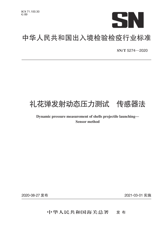 SN/T 5274-2020 񻨵䶯̬ѹ 