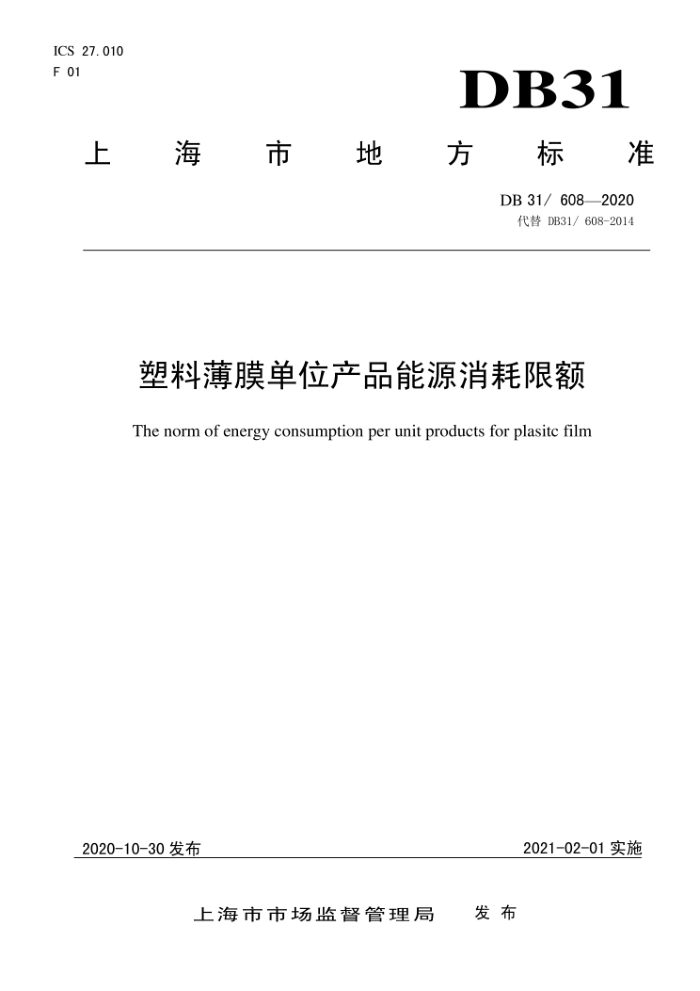DB31/608-2020 ϱĤλƷԴ޶