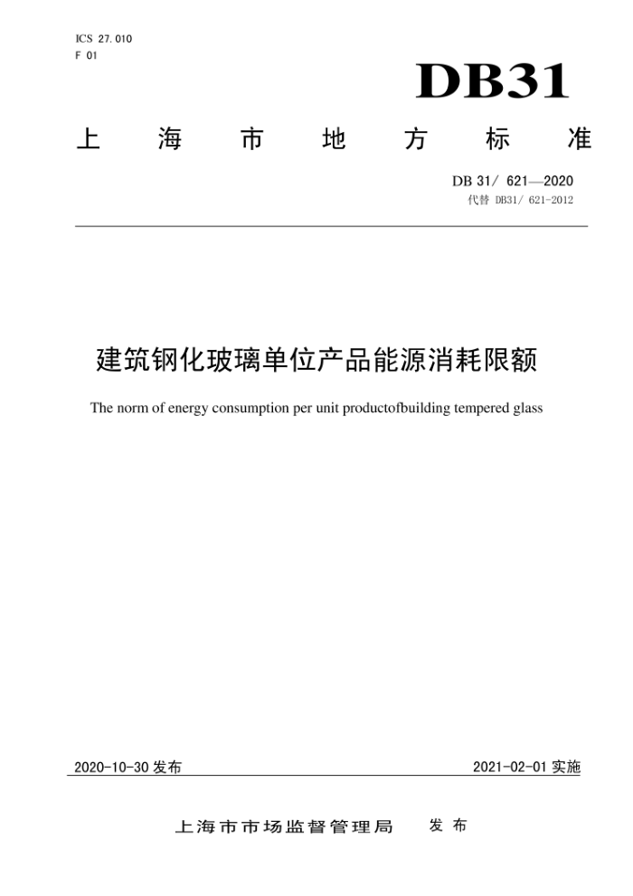 DB31/621-2020 ֻλƷԴ޶