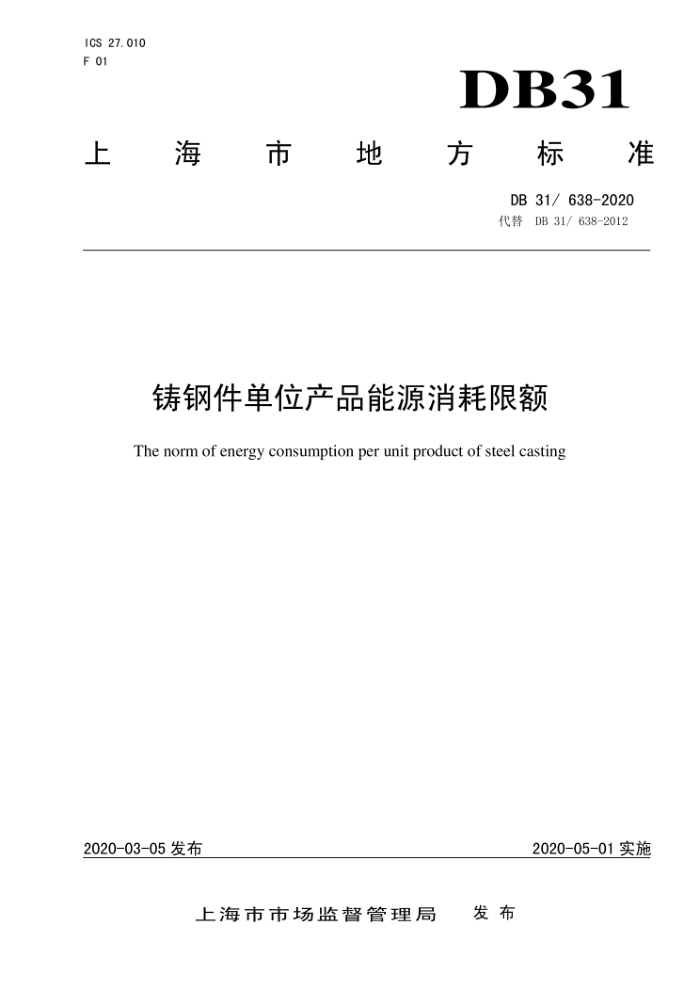DB31/638-2020 ּλƷԴ޶