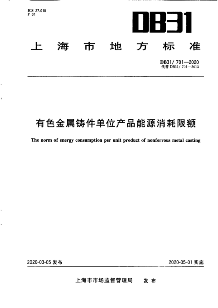 DB31/701-2020 ɫλƷԴ޶