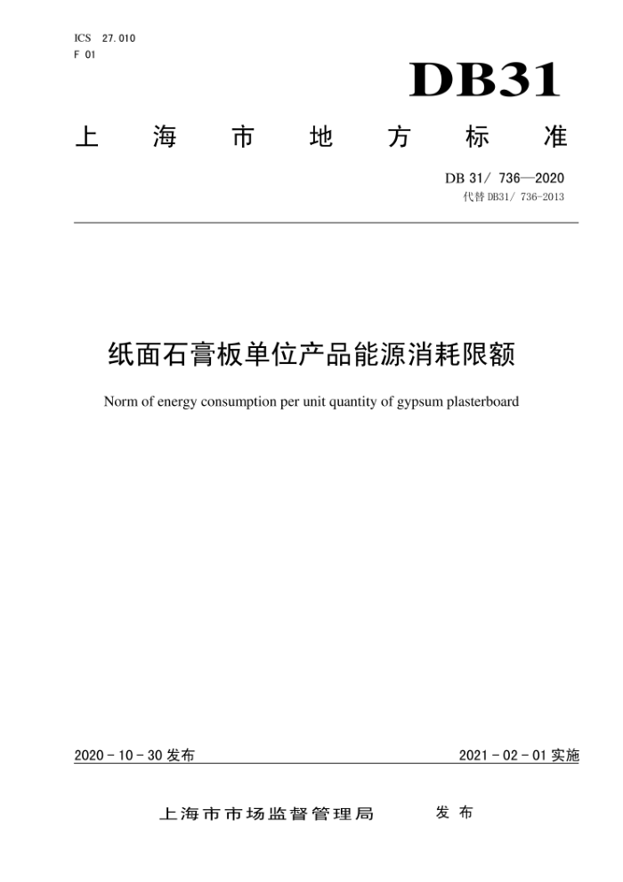 DB31/736-2020 ֽʯ嵥λƷԴ޶