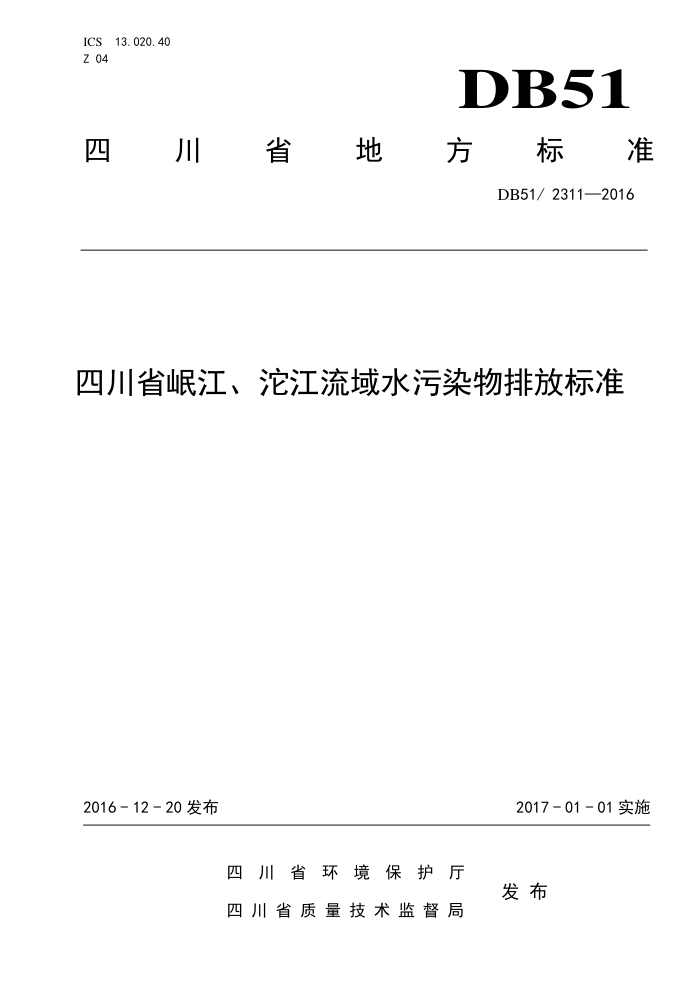 DB51/2311-2016 ĴʡẽˮȾŷű׼
