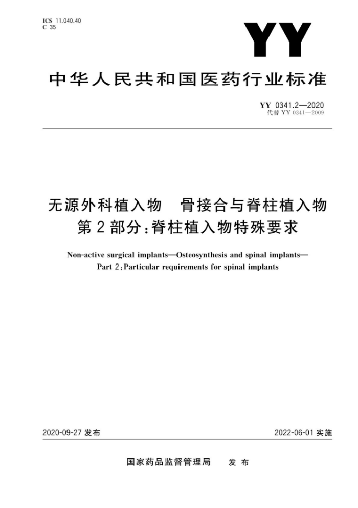 YY 0341.2-2020 Դֲ ǽӺ뼹ֲ 2ֲ֣Ҫ