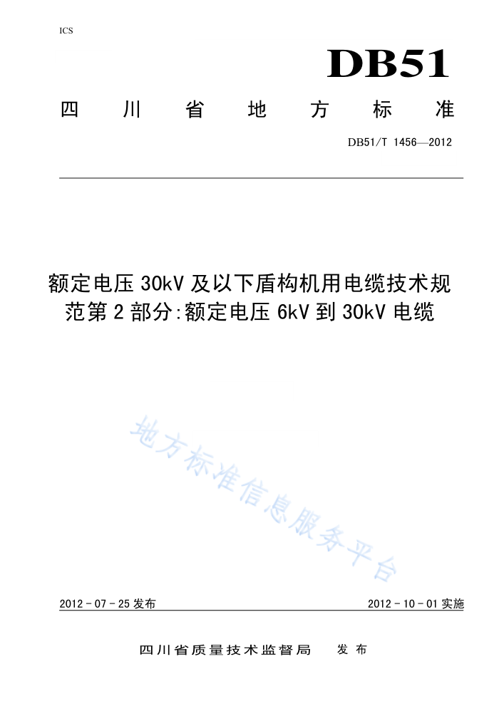 DB51/T 1456-2012 ѹ30_3kV¶ܻõ¼淶 2 ѹ6kV3kV