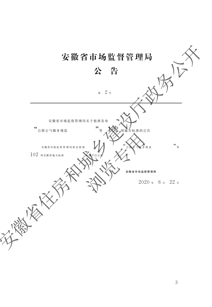 DB34/T 1589-2020 民用建筑外门窗工程技术标准