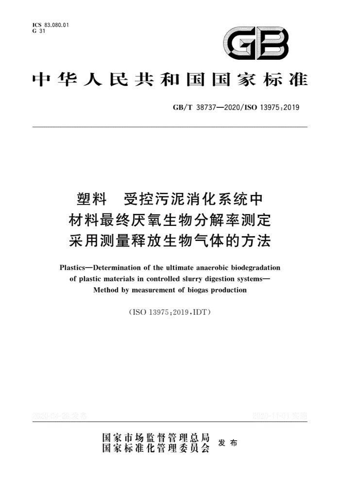 GB/T 38737-2020 塑料 受控污泥消化系统中材料最终厌氧生物分解率测定 采用测量释放生物气体的方法