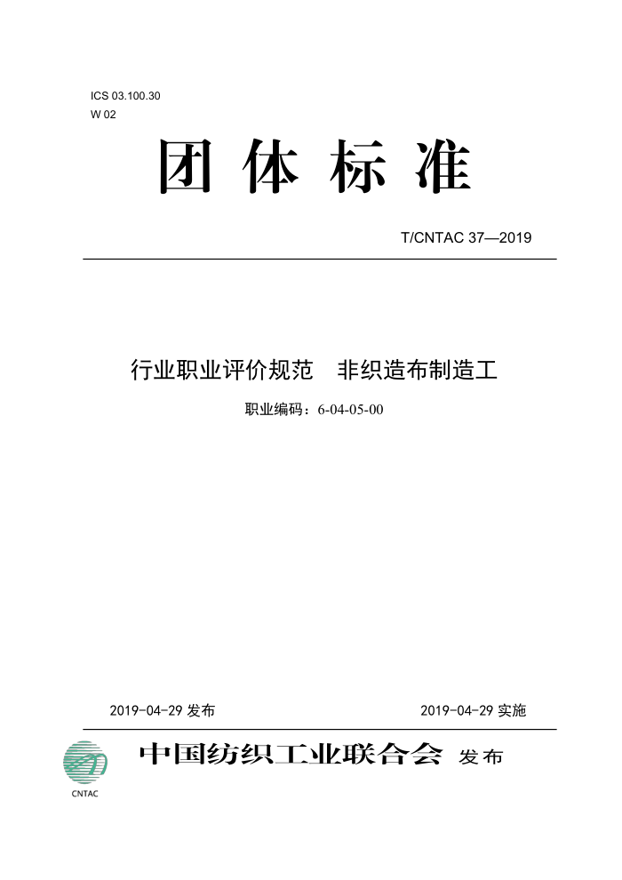T/CNTAC 37-2019 ҵְҵ۹淶 ֯첼칤