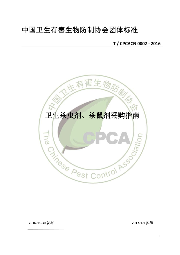 T/CPCACN 0002-2016 ɱɱɹָ ˮӡ