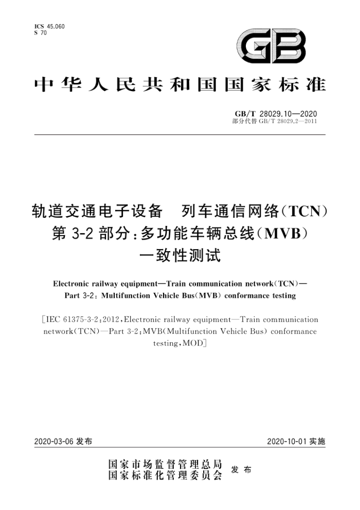GB/T 28029.10-2020 ͨ豸 гͨ磨TCN 3-2֣๦ܳ(MVB)һԲ