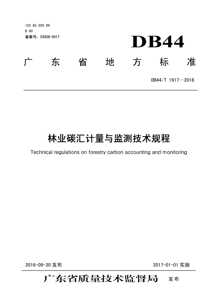DB44/T 1917-2016 ҵ̼⼼