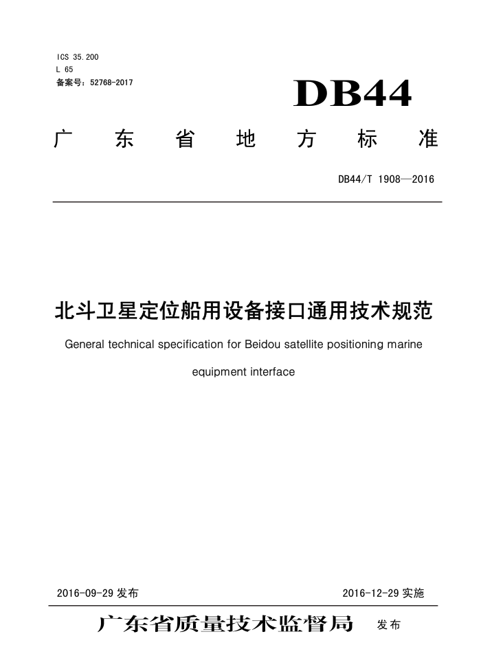 DB44/T 1908-2016 Ƕλ豸ӿͨü淶