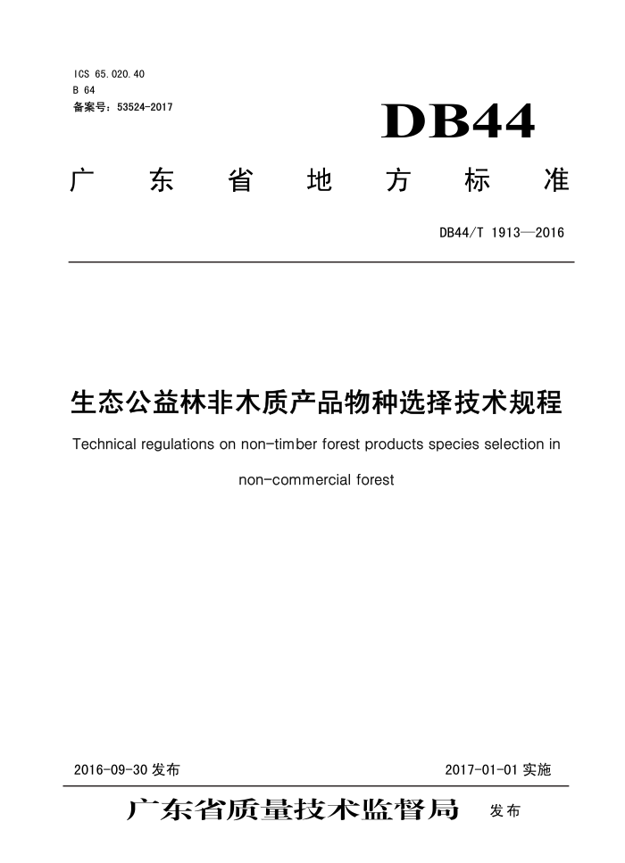 DB44/T 1913-2016 ַ̬ľʲƷѡ