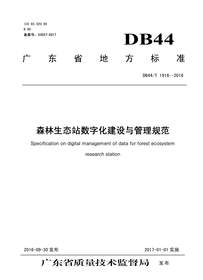DB44/T 1916-2016 ɭ̬վֻ淶