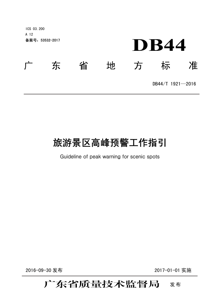 DB44/T 1921-2016 ξ߷Ԥָ