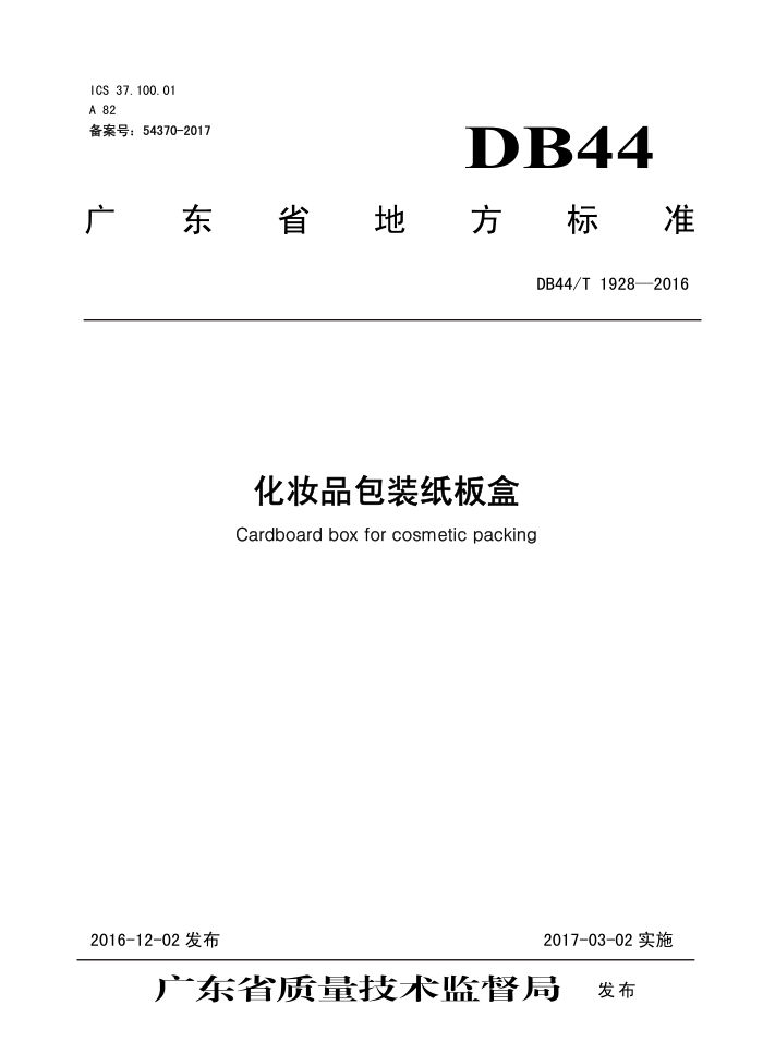 DB44/T 1928-2016 ױƷװֽ
