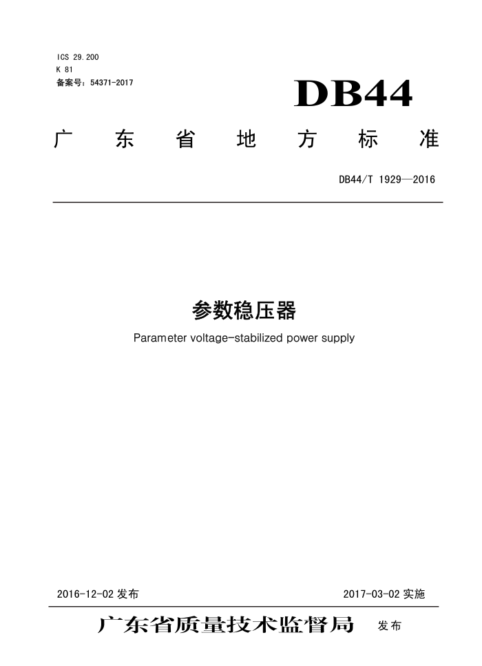 DB44/T 1929-2016 ѹ