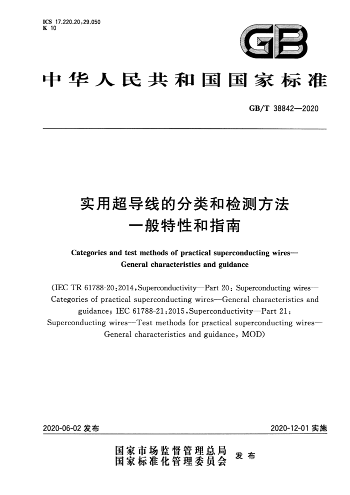 GB/T 38842-2020 ʵóߵķͼⷽ һԺָ
