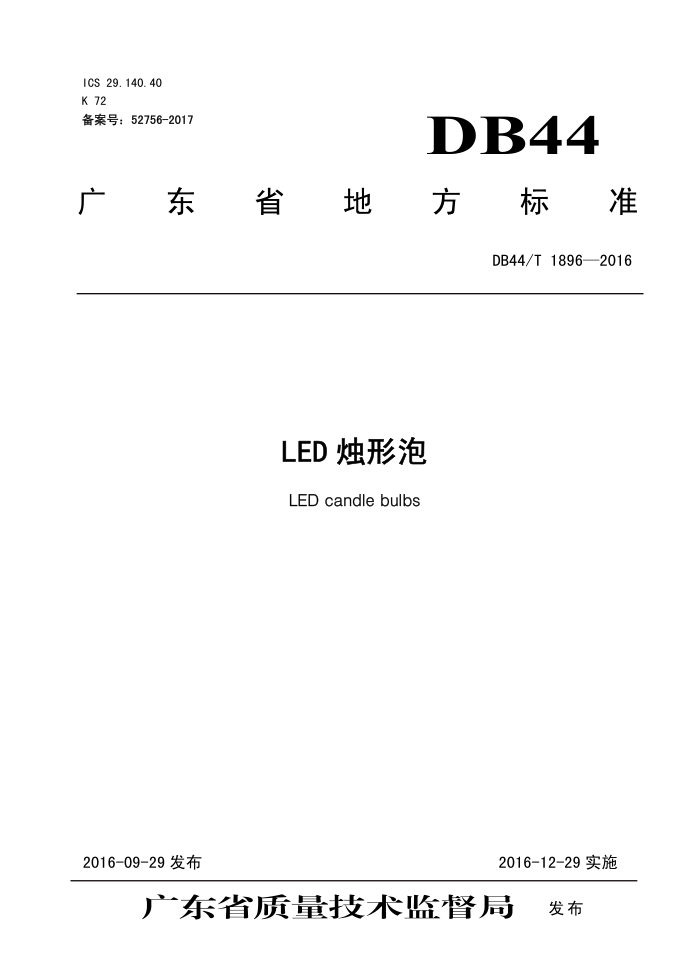 DB44/T 1896-2016 LED 