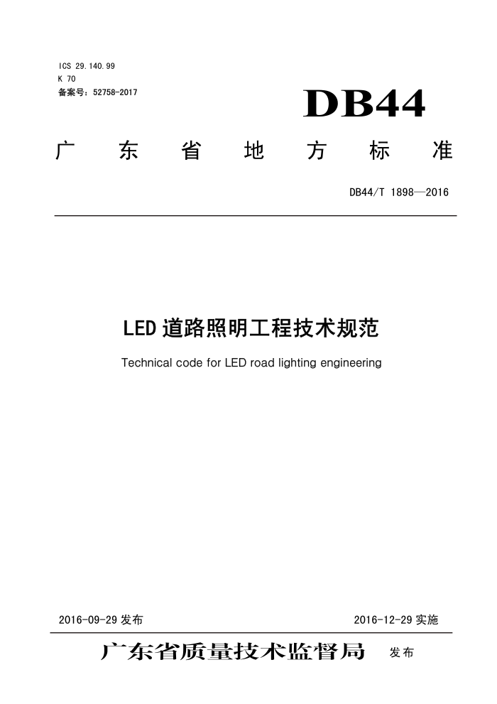 DB44/T 1898-2016 LED ·̼淶