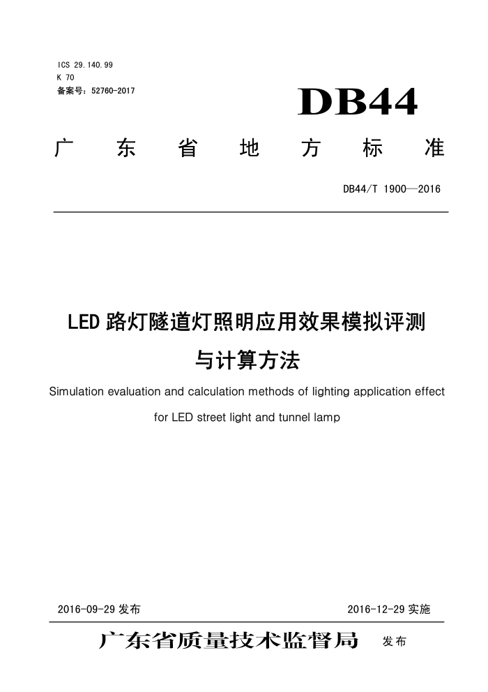 DB44/T 1900-2016 LED ·ӦЧģ㷽