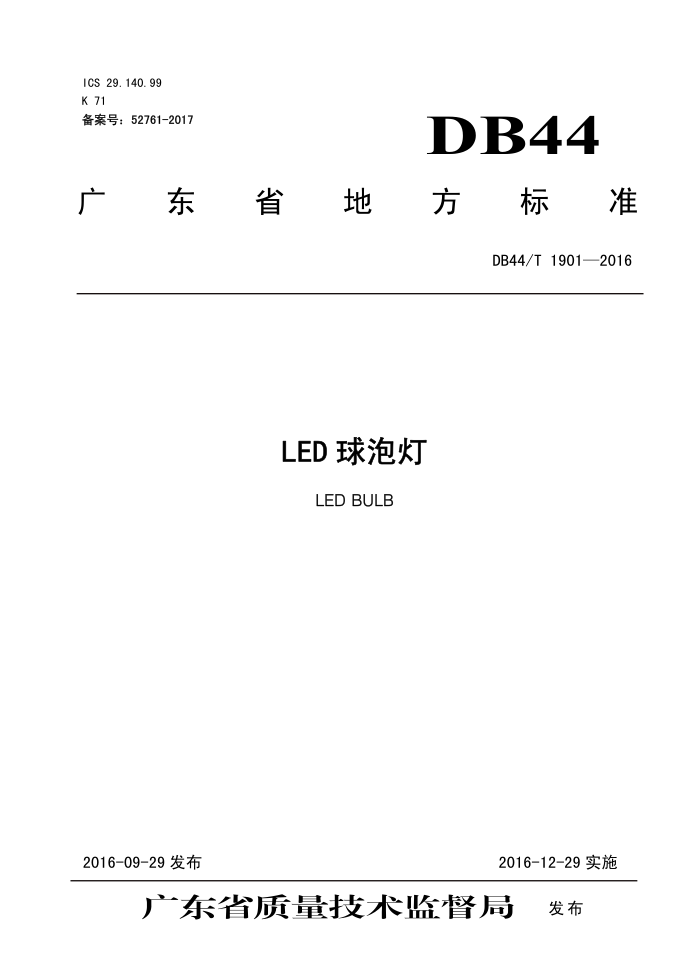 DB44/T 1901-2016 LED ݵ