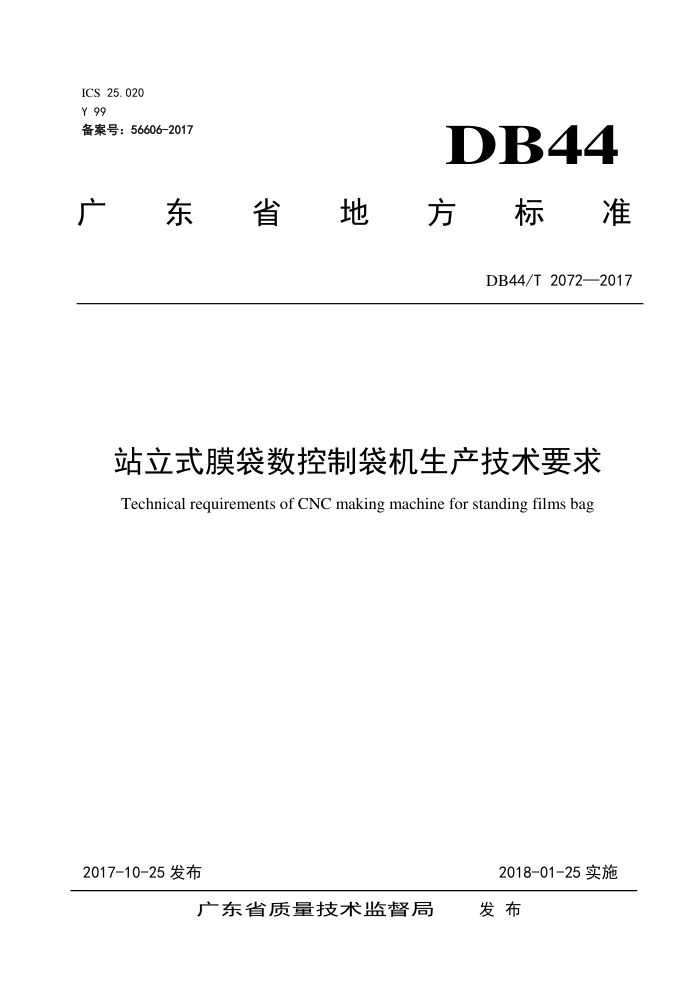 DB44/T 2072-2017 վʽĤƴҪ