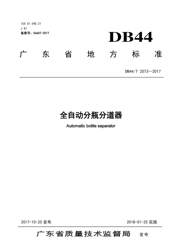 DB44/T 2073-2017 ȫԶƿֵ