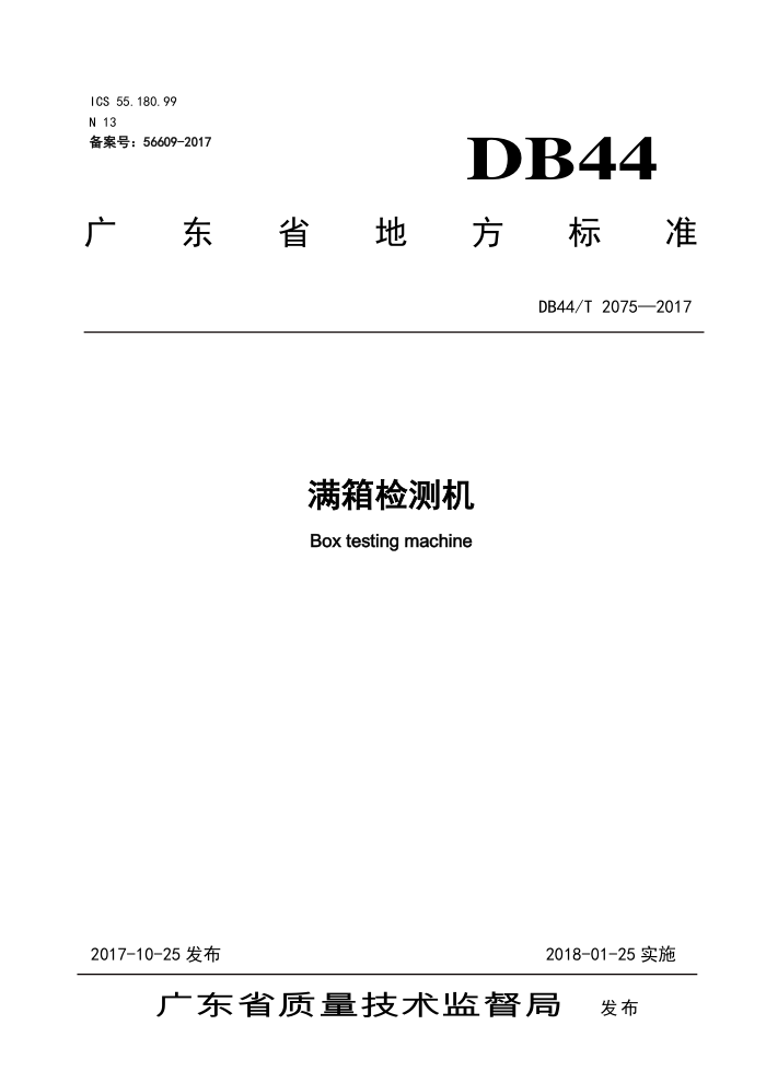 DB44/T 2075-2017 