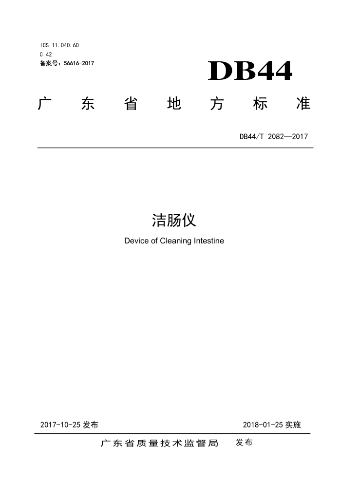 DB44/T 2082-2017 ೦