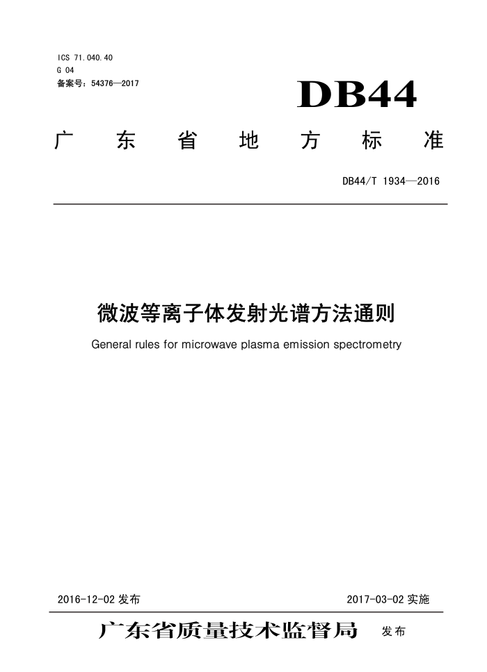 DB44/T 1934-2016 ΢巢׷ͨ