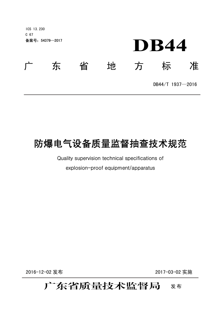 DB44/T 1937-2016 豸ල鼼淶