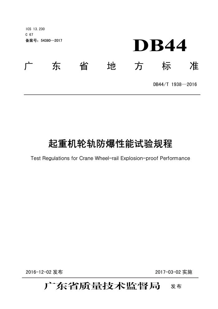 DB44/T 1938-2016 ػֹ
