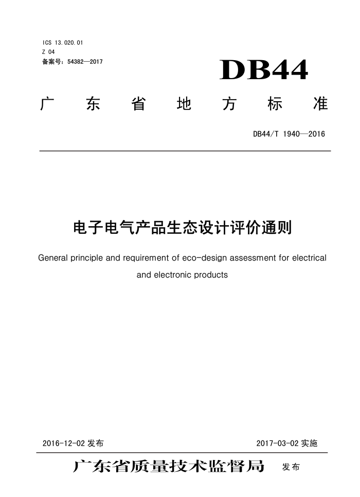 DB44/T 1940-2016 ӵƷ̬ͨ