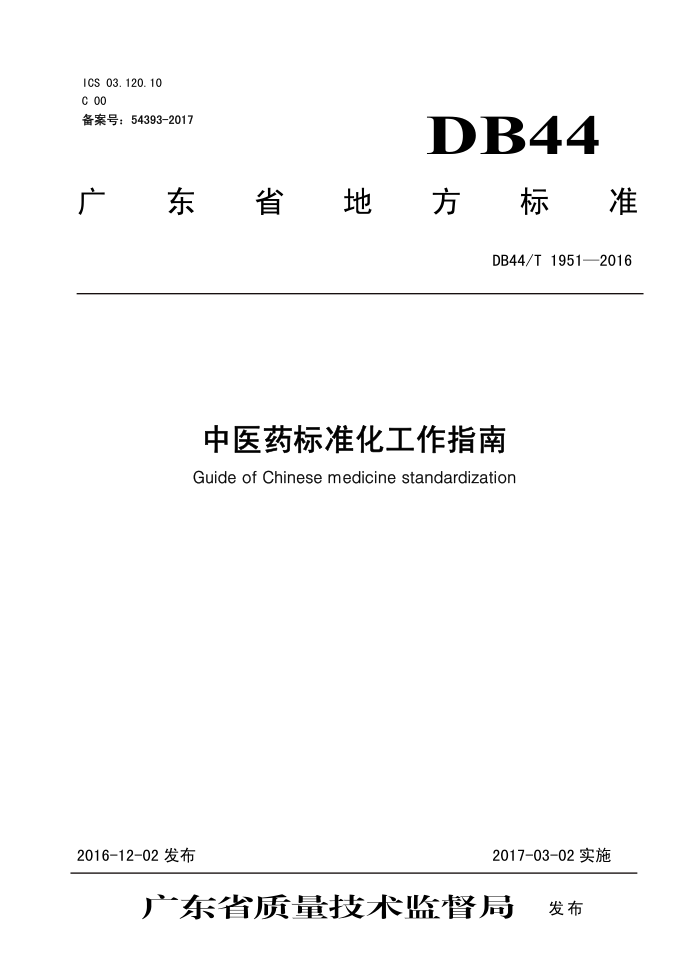 DB44/T 1951-2016 ҽҩ׼ָ