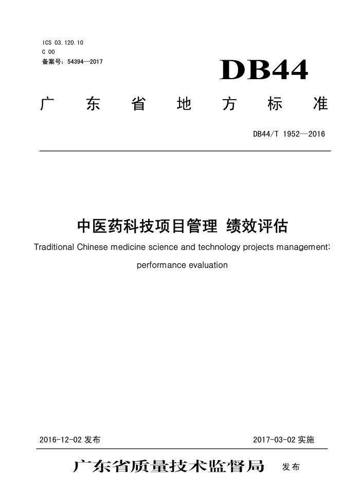 DB44/T 1952-2016 ҽҩƼĿ Ч